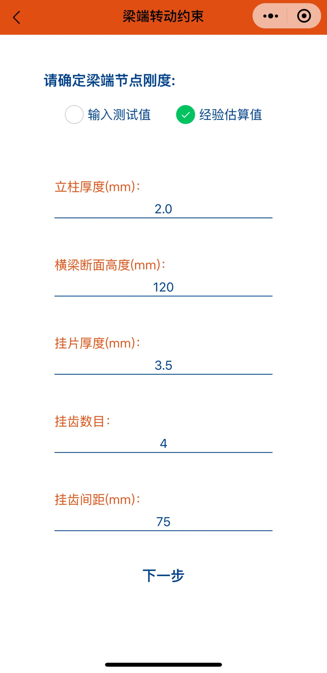 橫梁承載力計算微信小程序-梁端轉(zhuǎn)動約束2