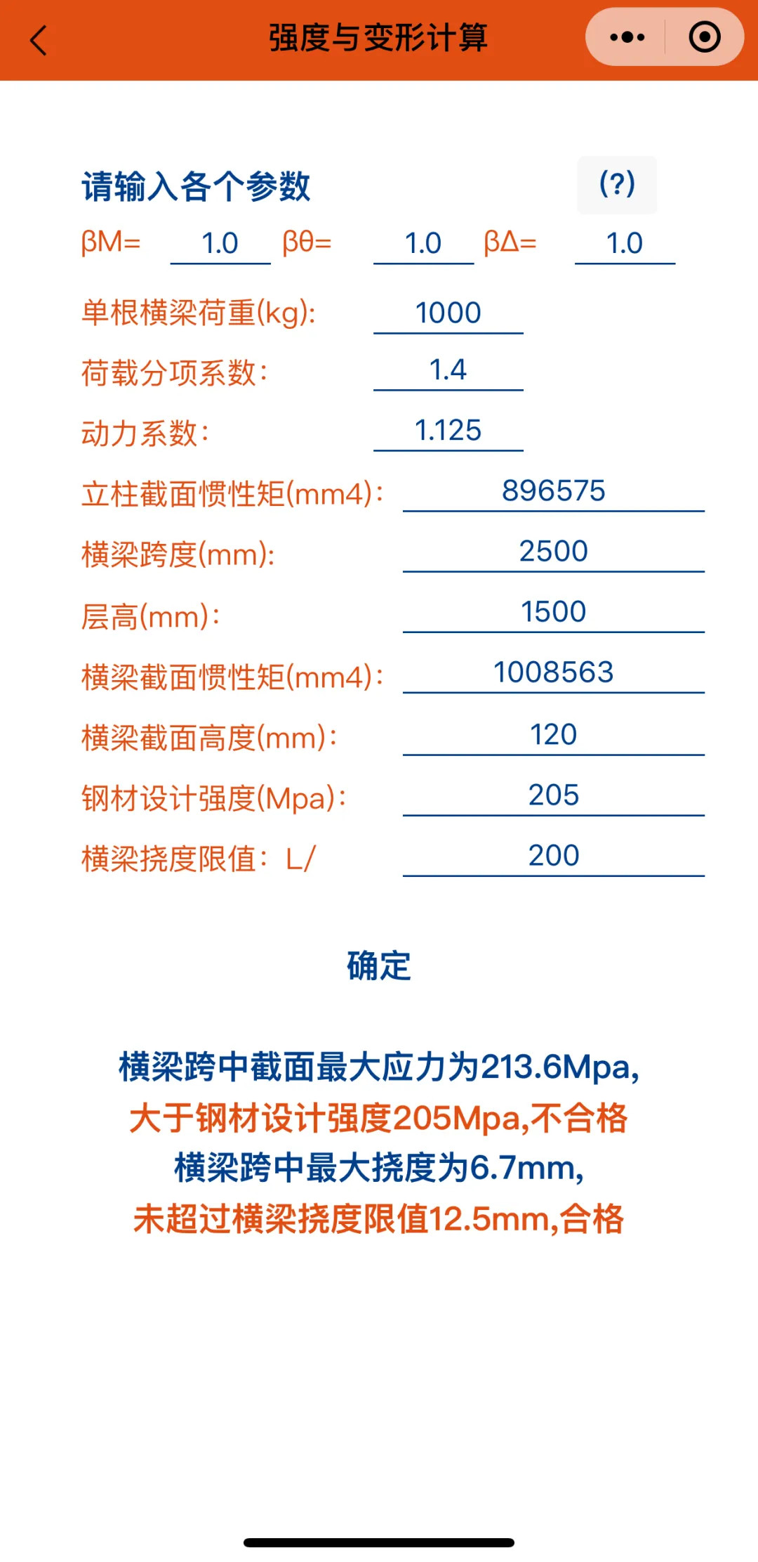 橫梁承載力計算微信小程序-強度與變形計算