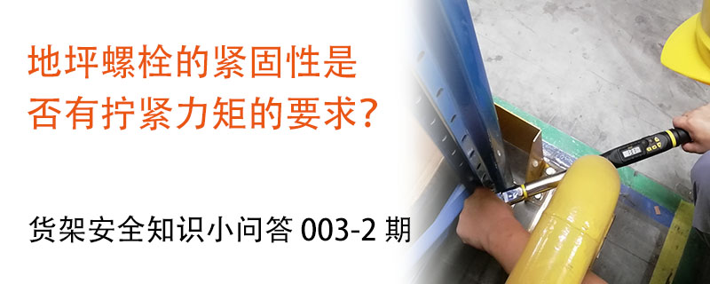 地坪螺栓的緊固性是否有擰緊力矩的要求？