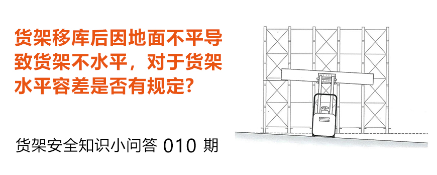 貨架移庫(kù)后因地面不平導(dǎo)致貨架不水平，貨架水平容差是否有規(guī)定