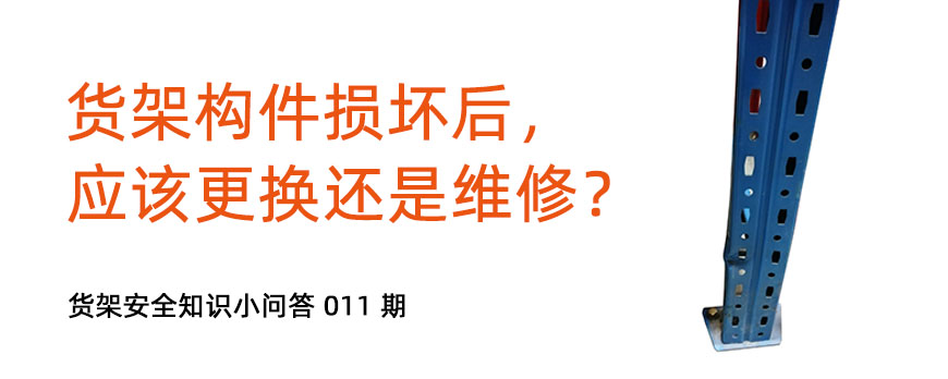 貨架構(gòu)件損壞后，應(yīng)該更換還是維修？