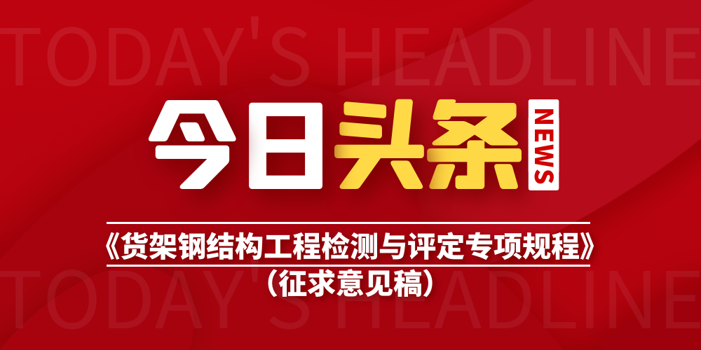 關于征求中國鋼結構協(xié)會團體標準《貨架鋼結構工程檢測與評定專項規(guī)程》（征求意見稿）意見的通知