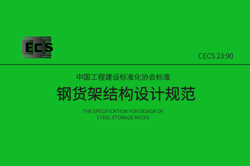 《鋼貨架結(jié)構(gòu)設(shè)計(jì)規(guī)范》CECS23:90簡介