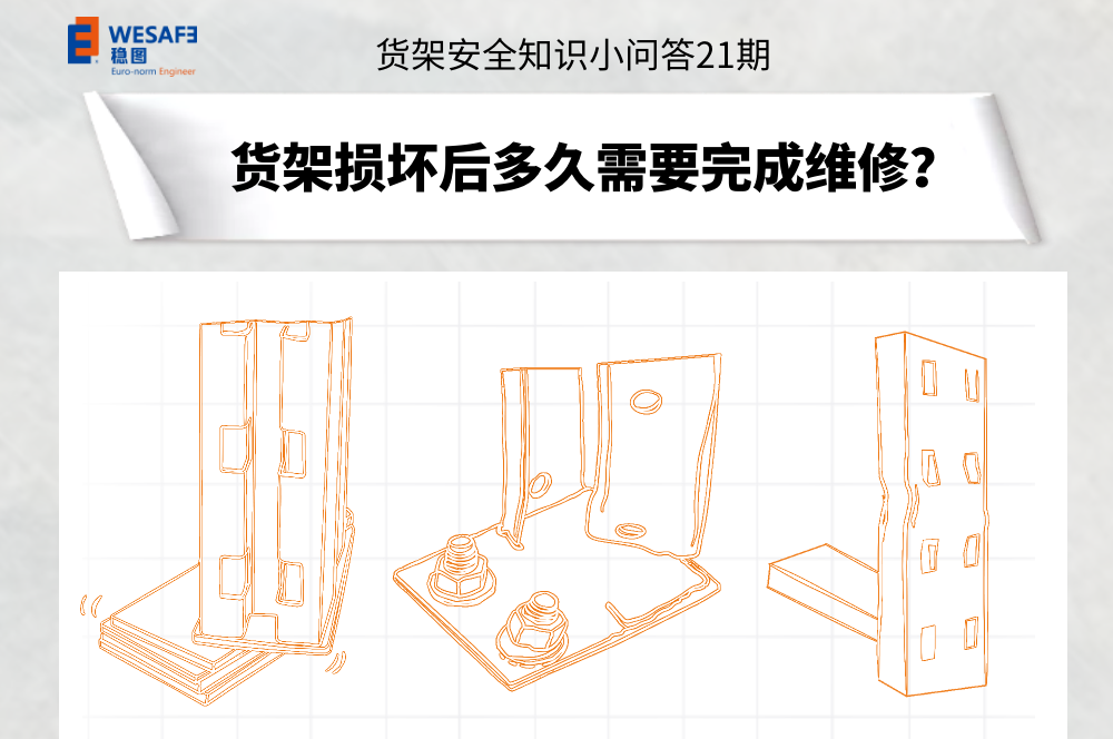 貨架損壞后多久需要完成維修？