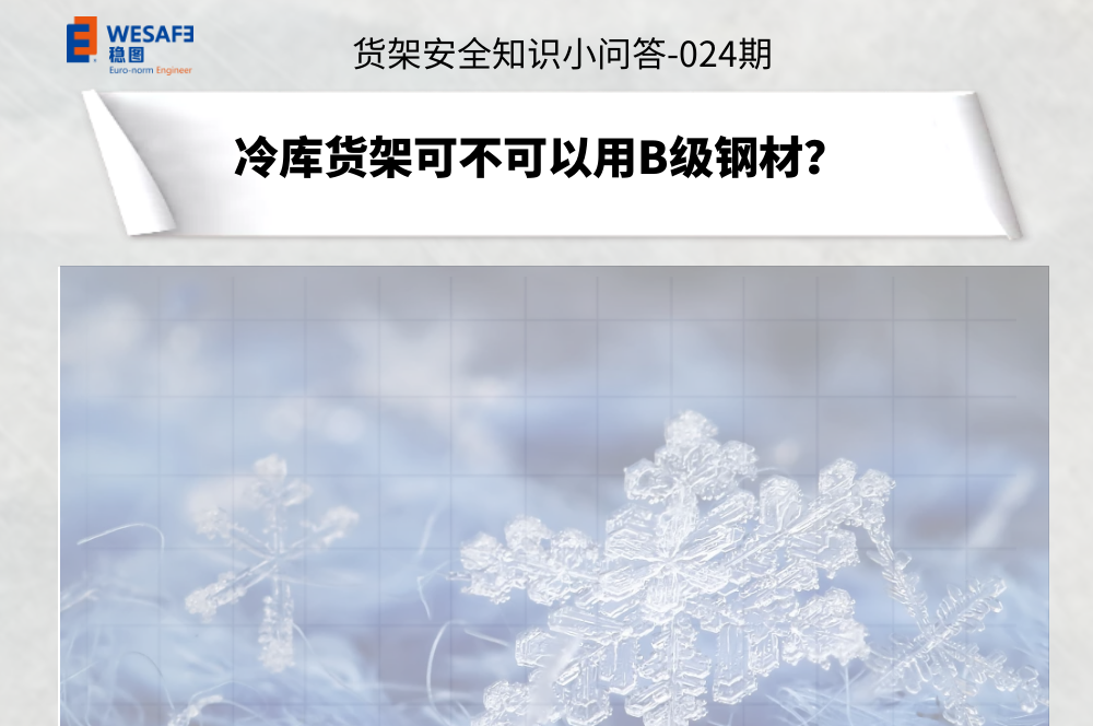 冷庫貨架可不可以用B級鋼材？