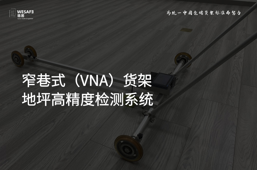 檢測設備研發(fā)：窄巷式（VNA）貨架地坪高精度檢測系統(tǒng)