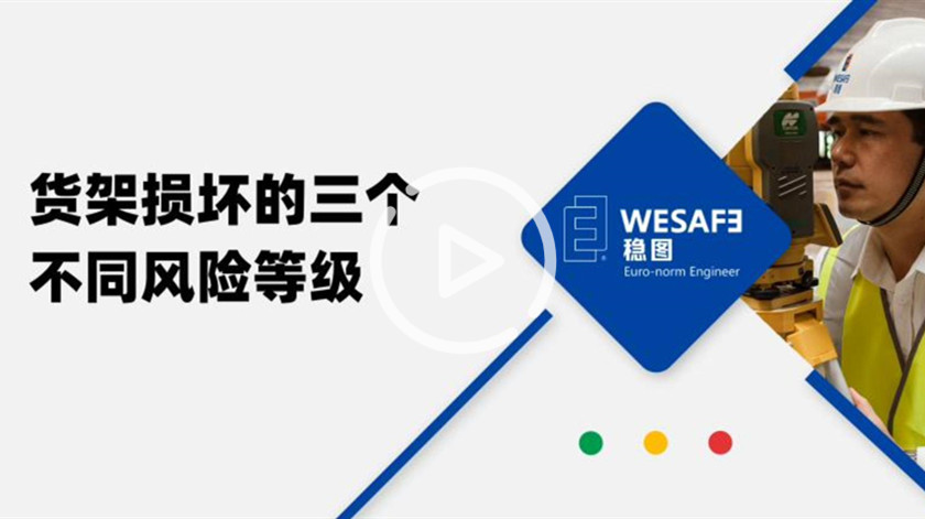 貨架損壞的3個不同風險等級